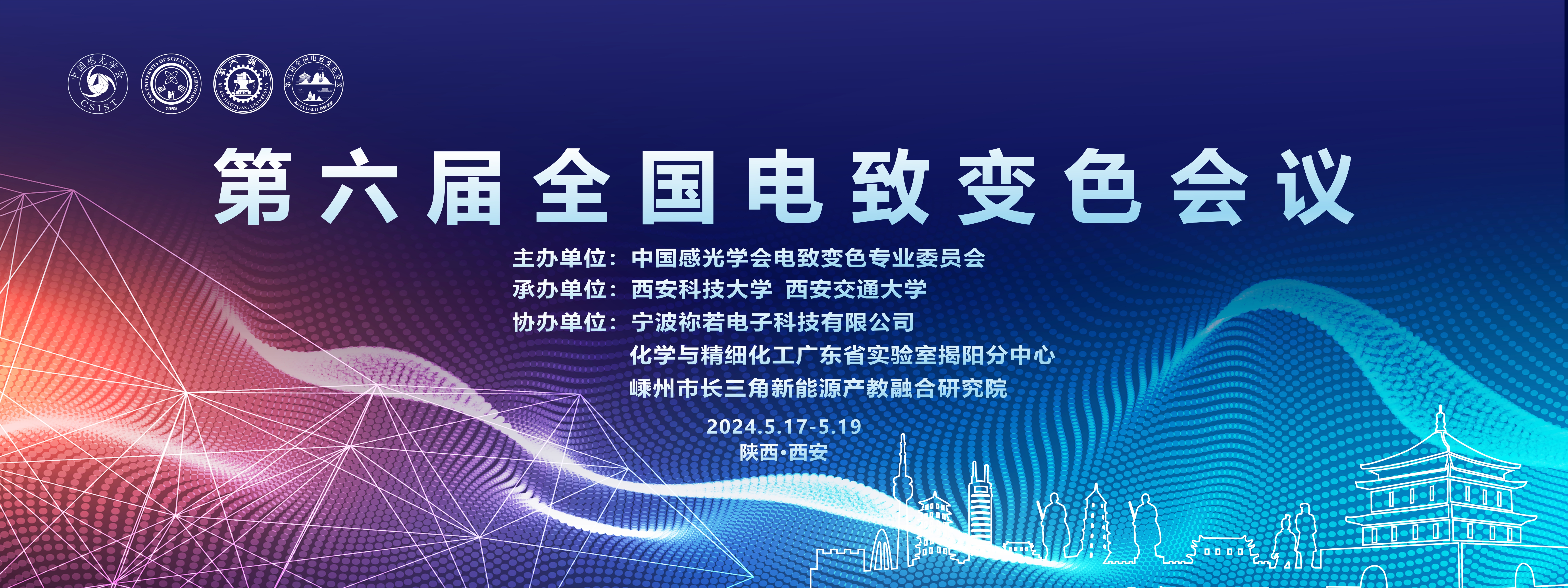 第六届全国电致变色会议