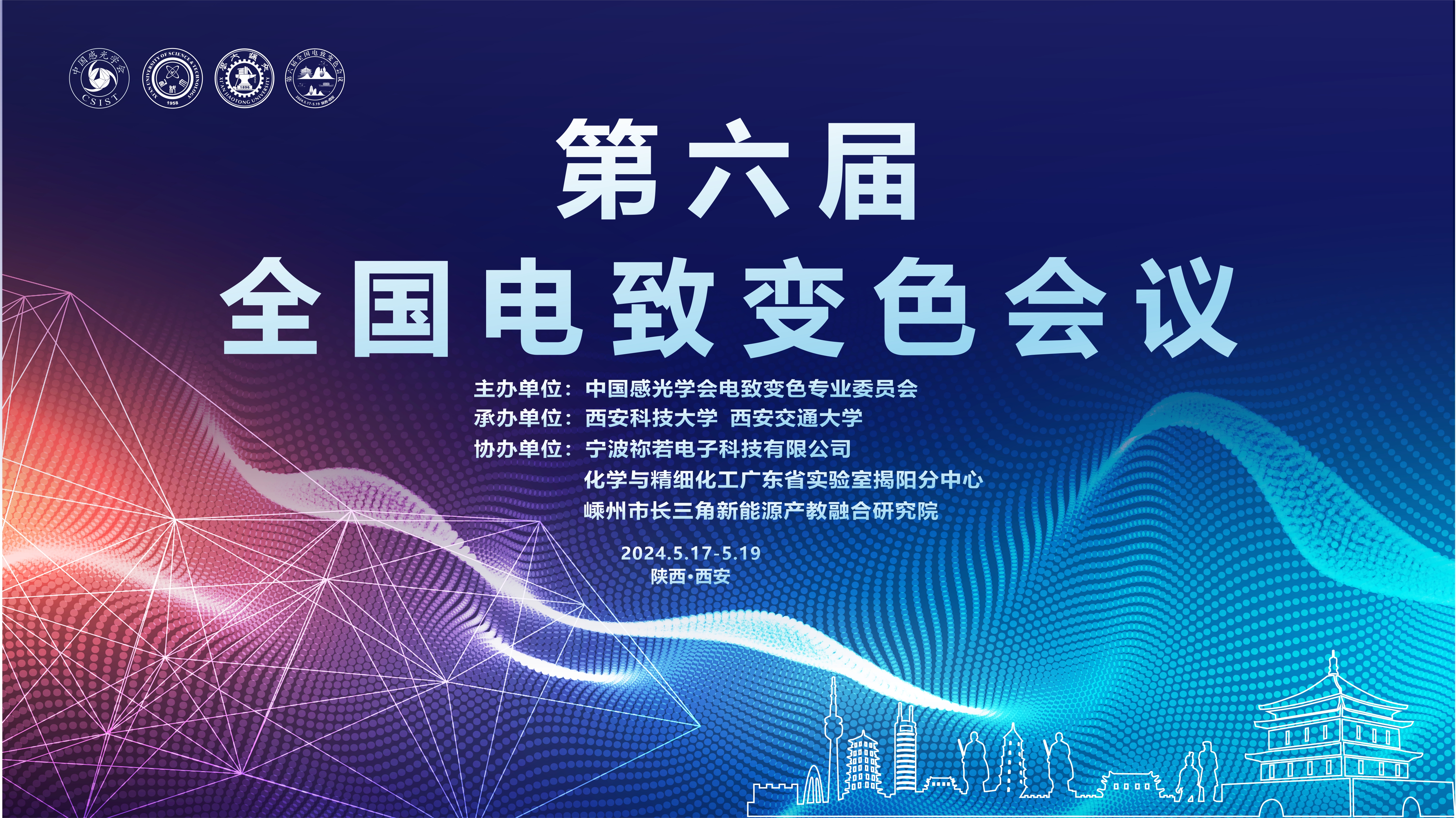 第六届全国电致变色会议